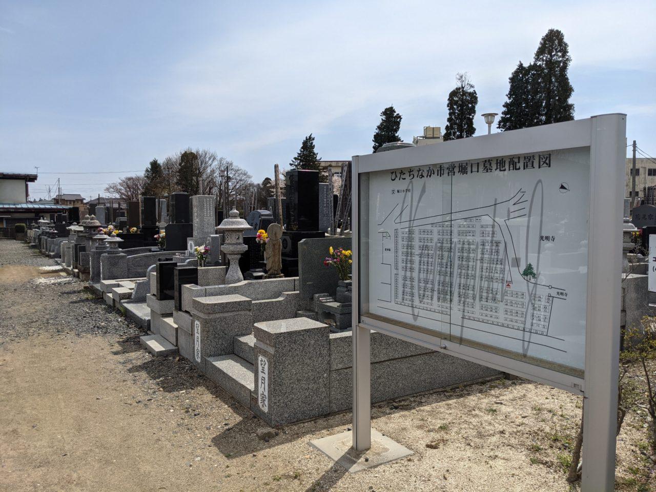 ひたちなか市営堀口墓地