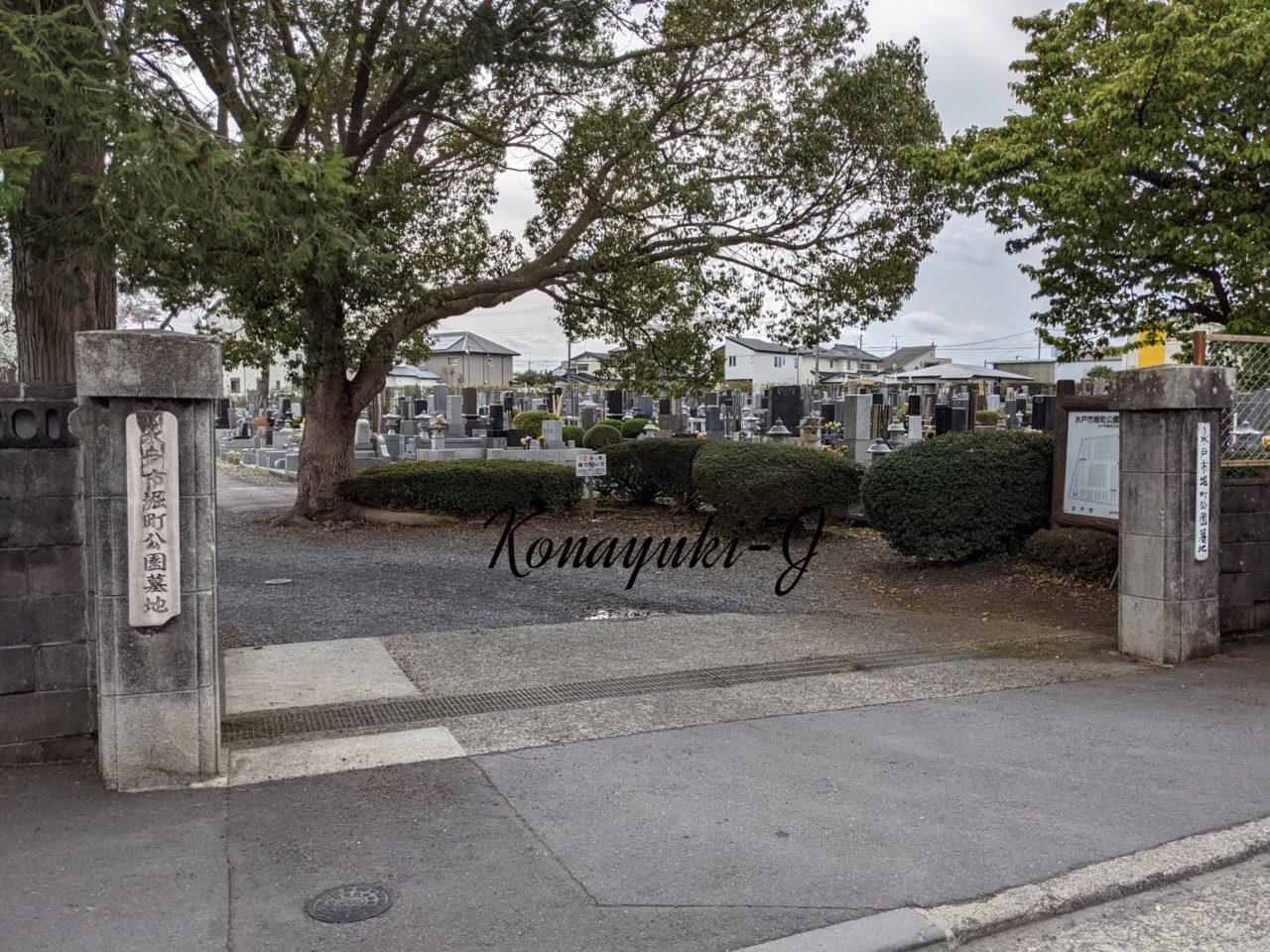 水戸市堀町公園墓地
