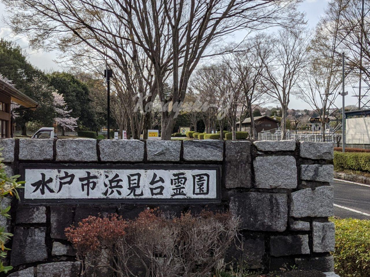 水戸市浜見台霊園