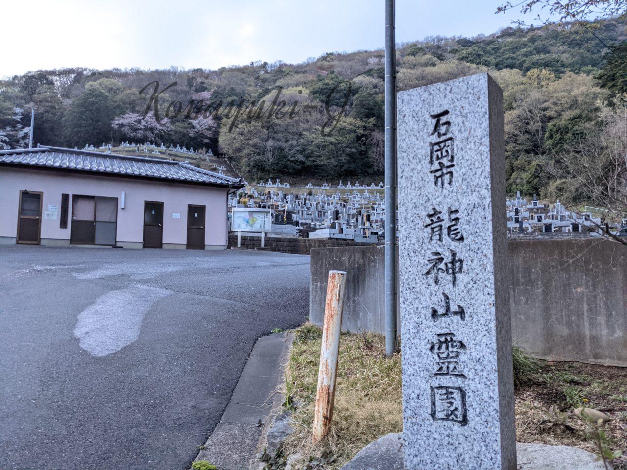 石岡市龍神山霊園