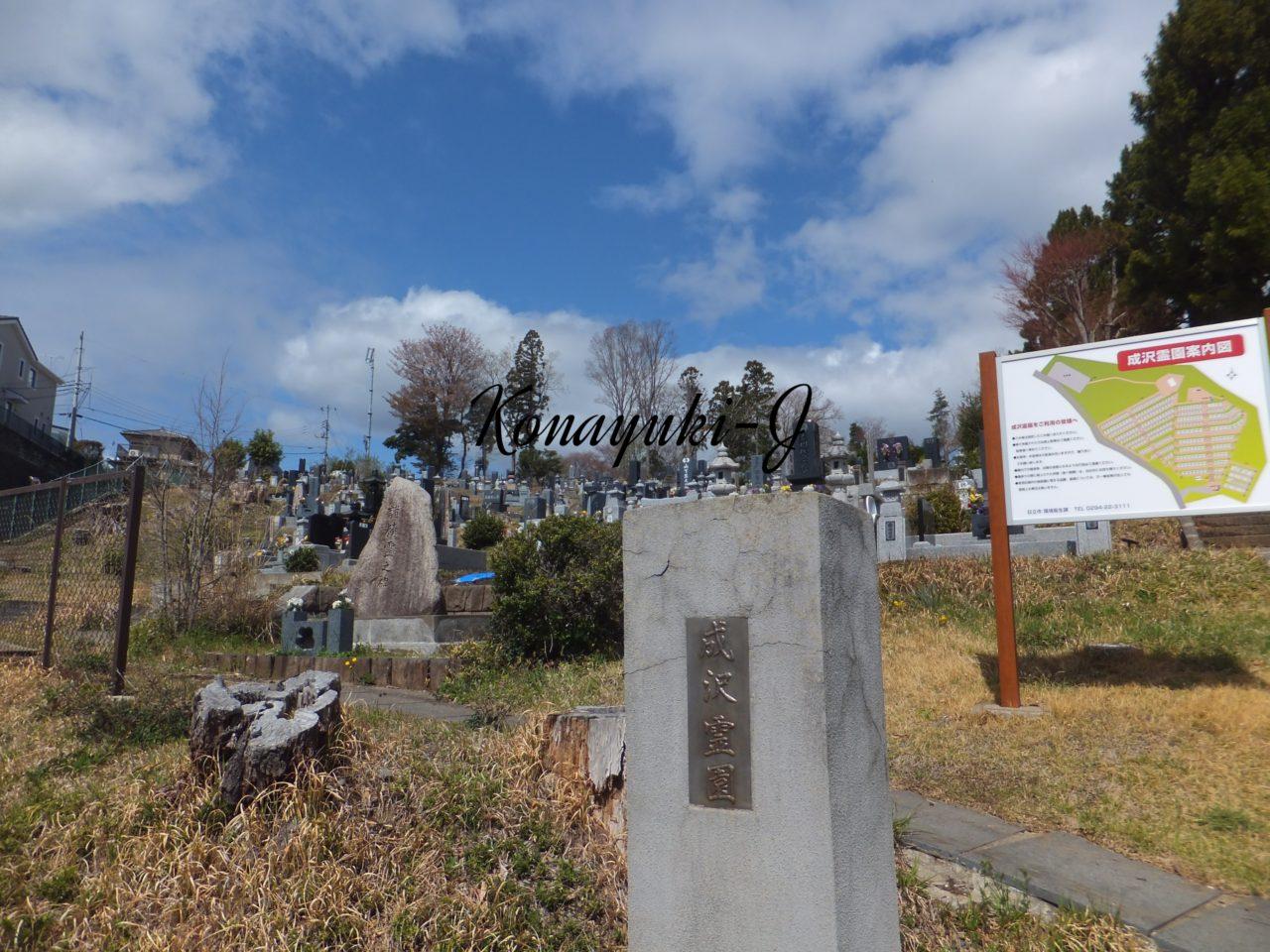 日立市成沢霊園