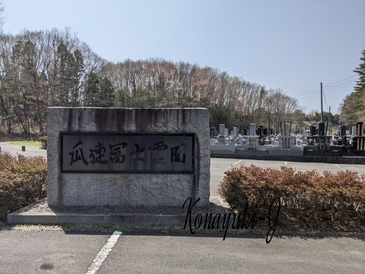 那珂市瓜連冨士霊園