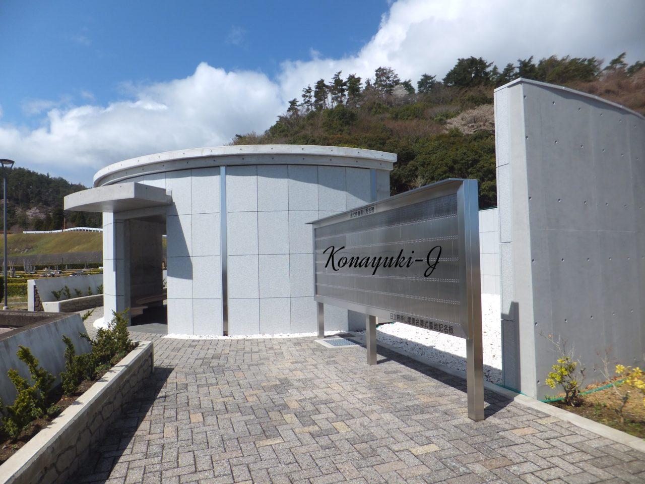 日立市鞍掛山霊園