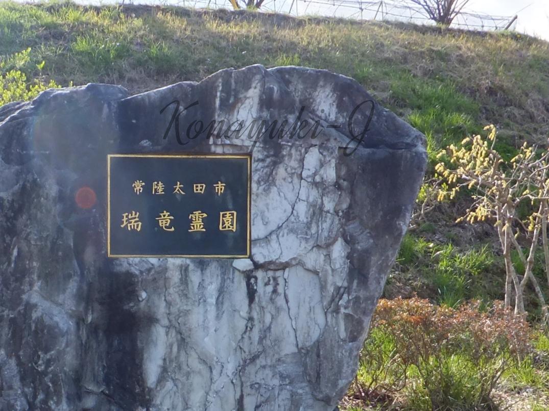 常陸太田市瑞竜霊園