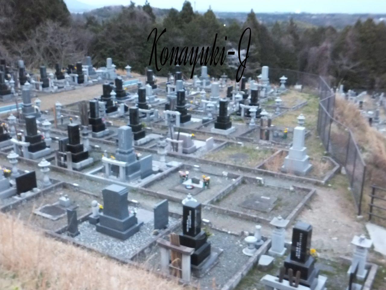 日立市十王霊園