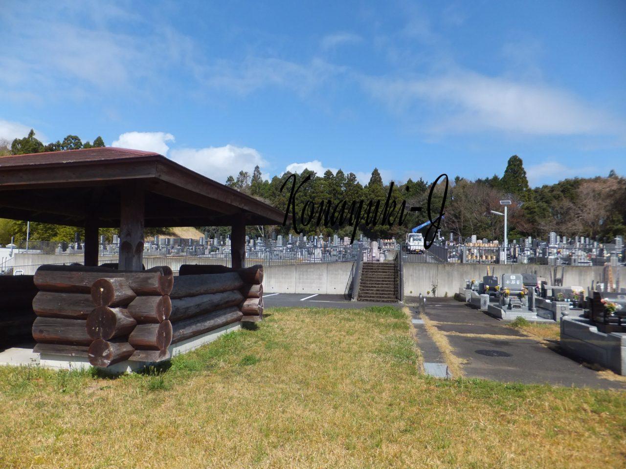 日立市入野霊園
