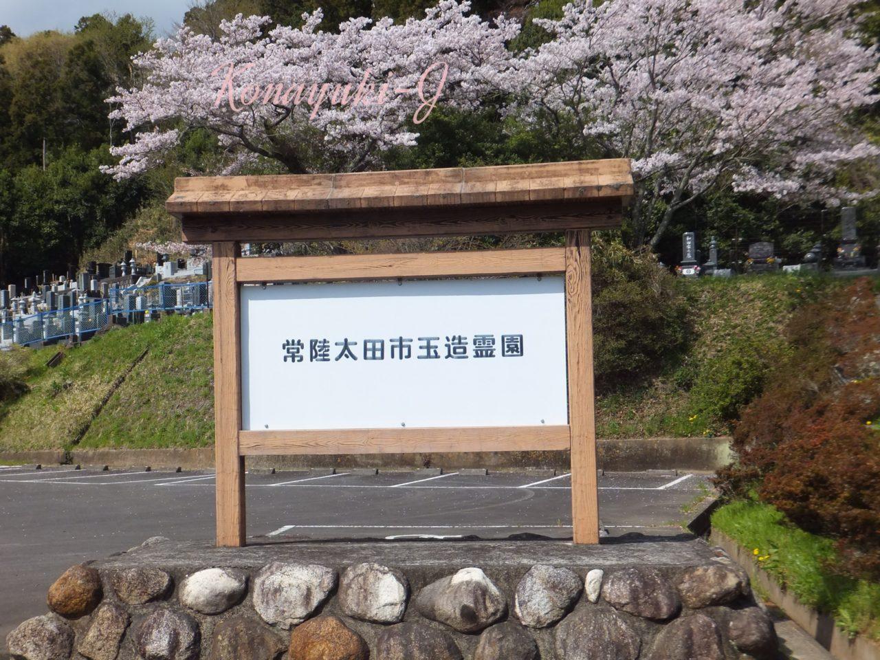 常陸太田市玉造霊園