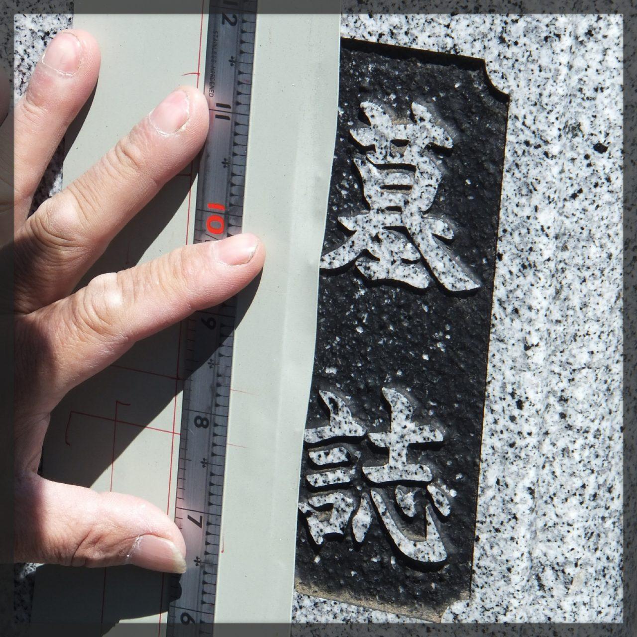 戒名・俗名追加字彫りＮＥＴ割