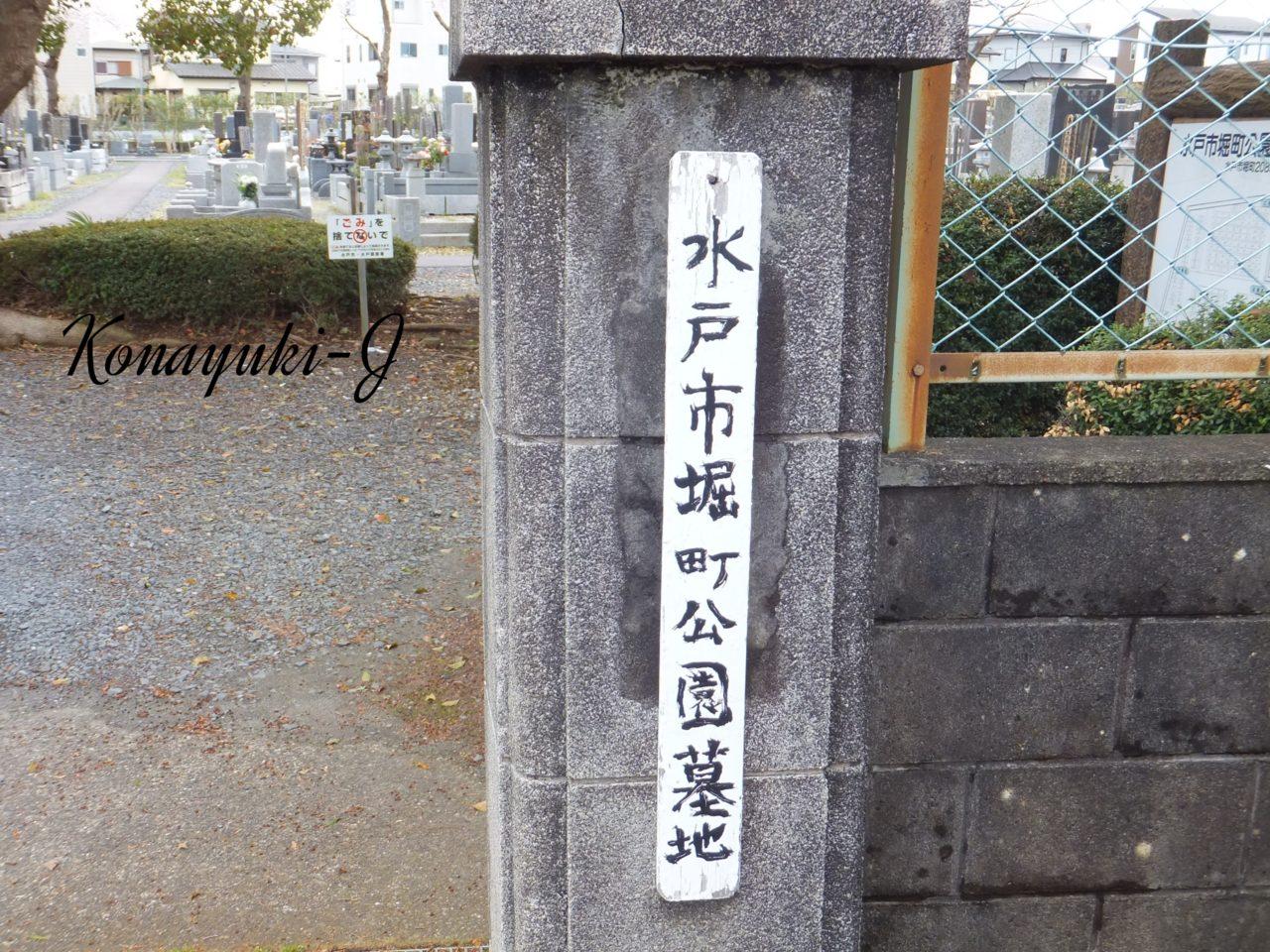 水戸市堀町公園墓地