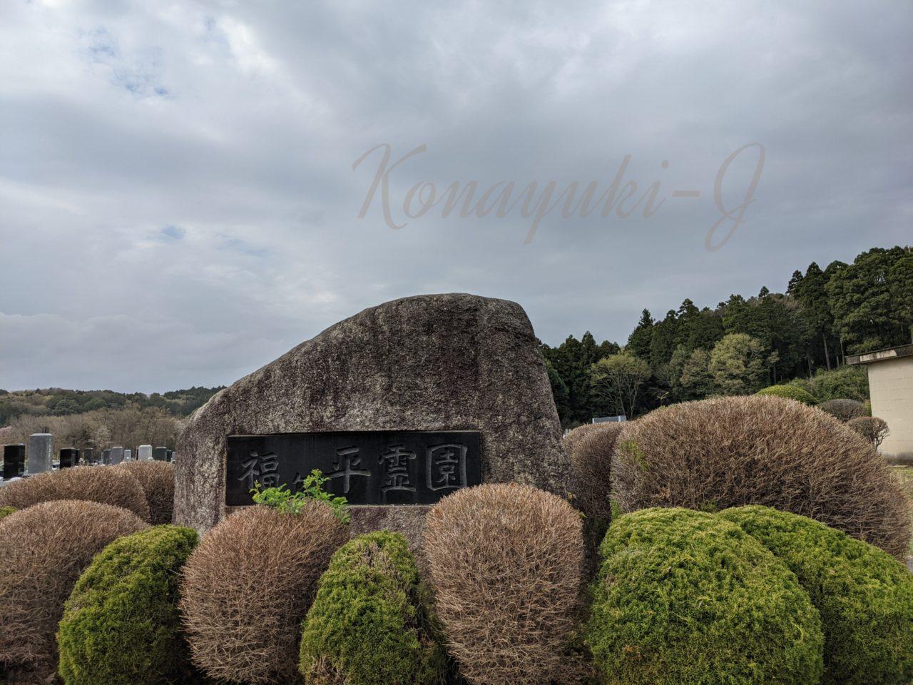 那珂市福ヶ平霊園