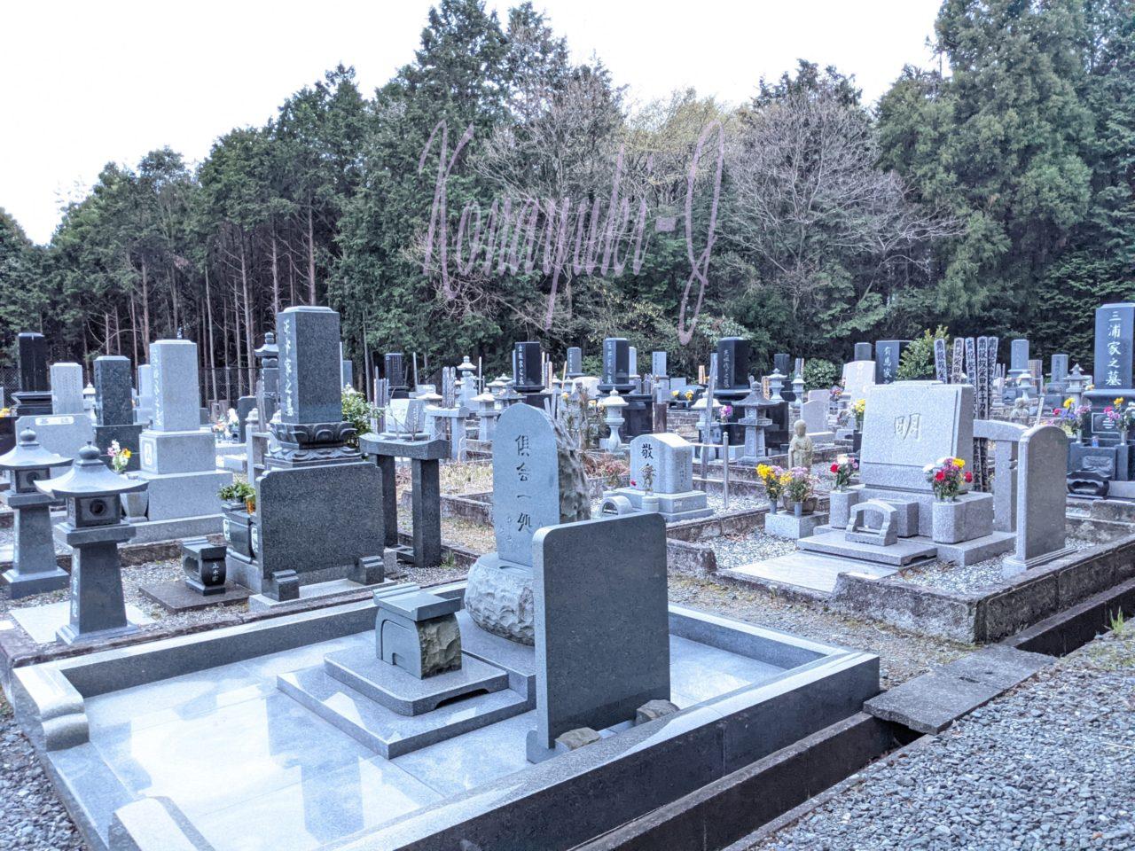 日立市十王霊園