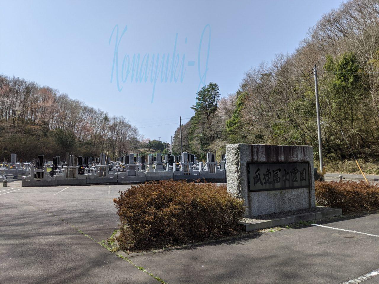 那珂市瓜連冨士霊園