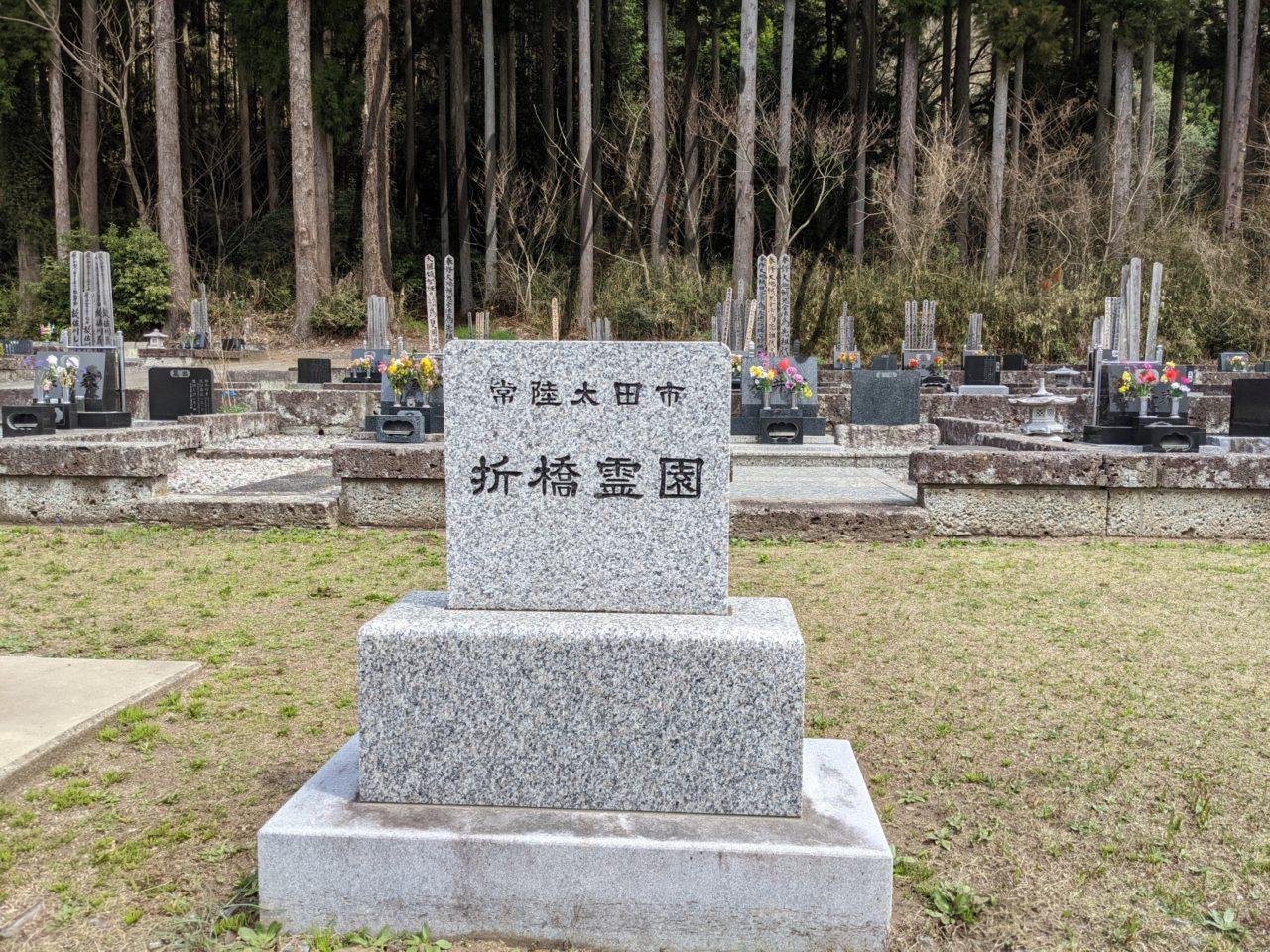 常陸太田市折橋霊園