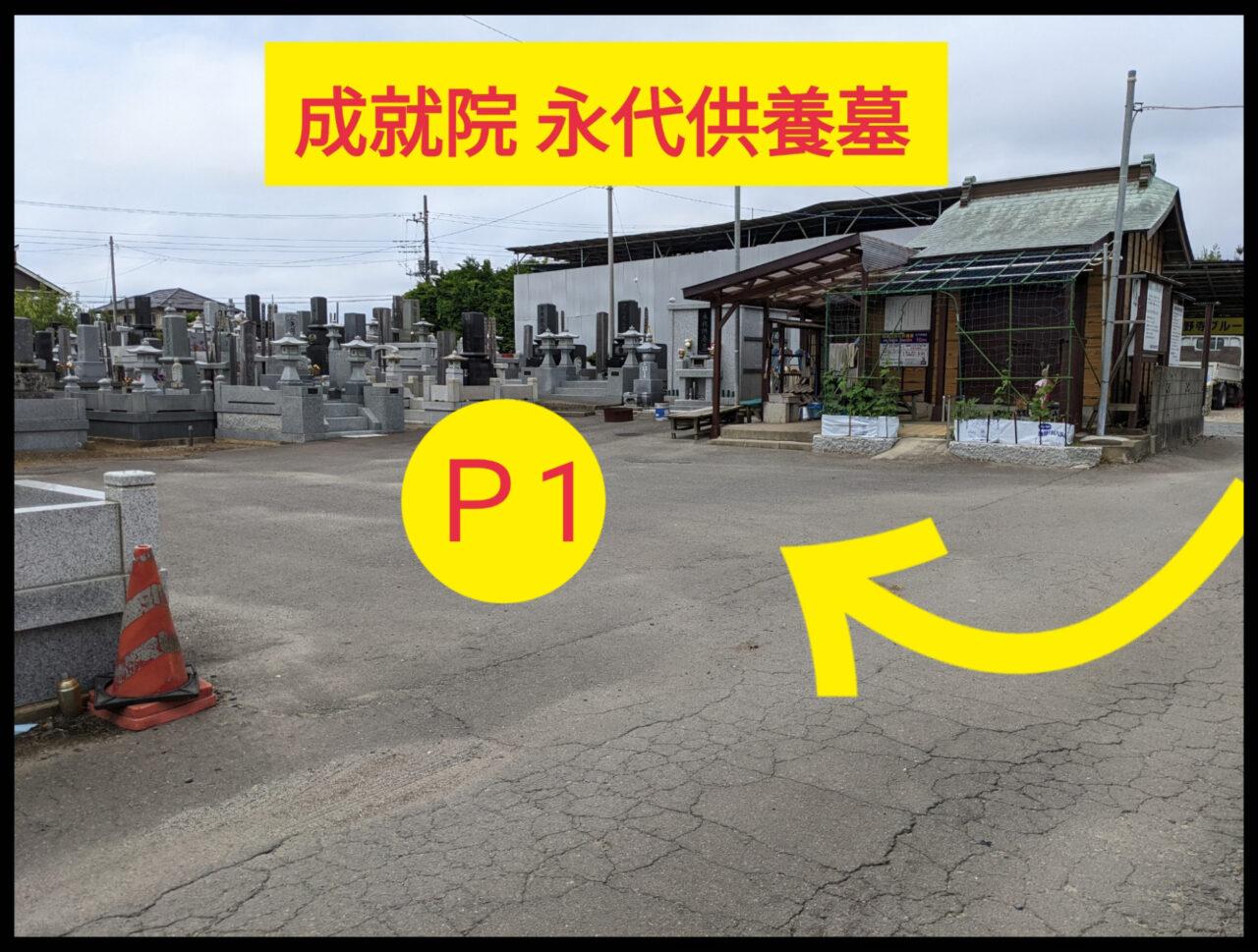 成就院永代供養墓前駐車場