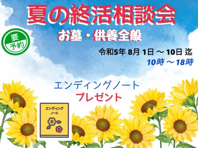 夏の終活相談会　お墓・供養全般