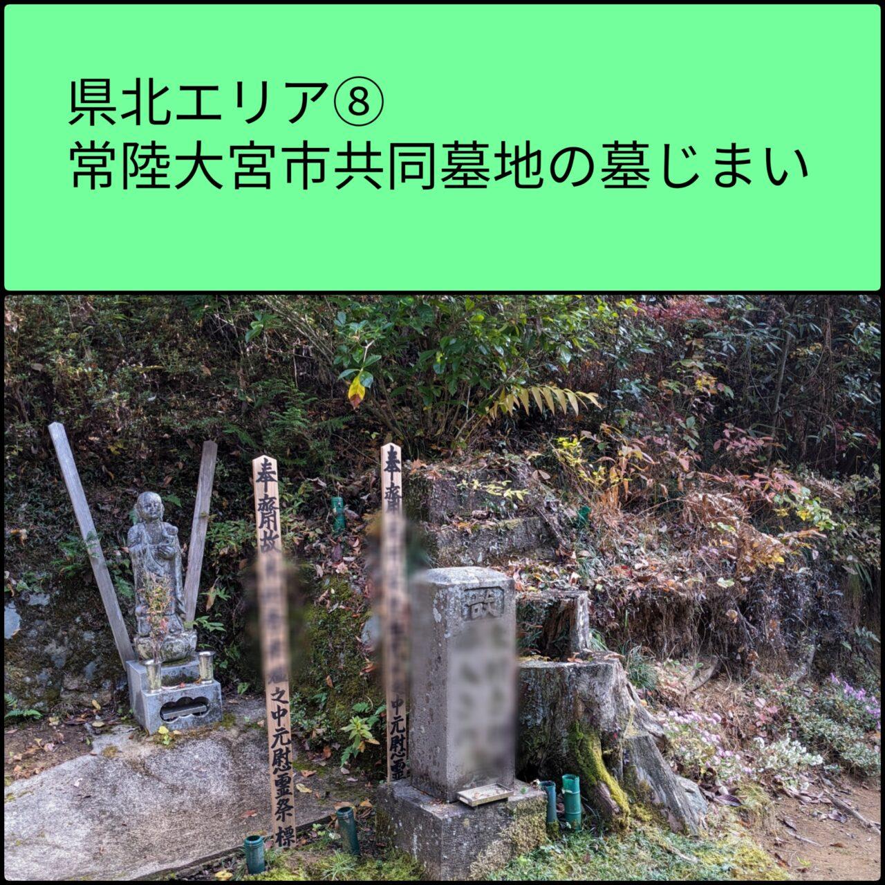 常陸大宮市共同墓地　墓じまい8