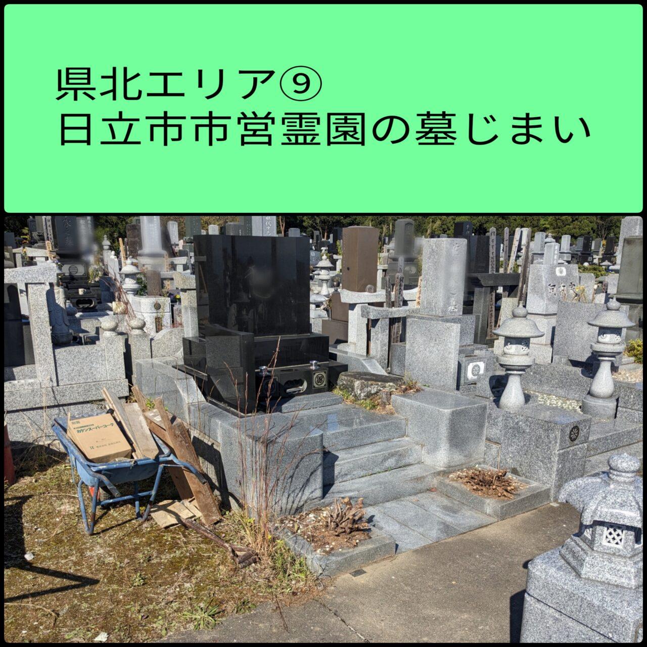 日立　霊園　墓じまい　県北エリア