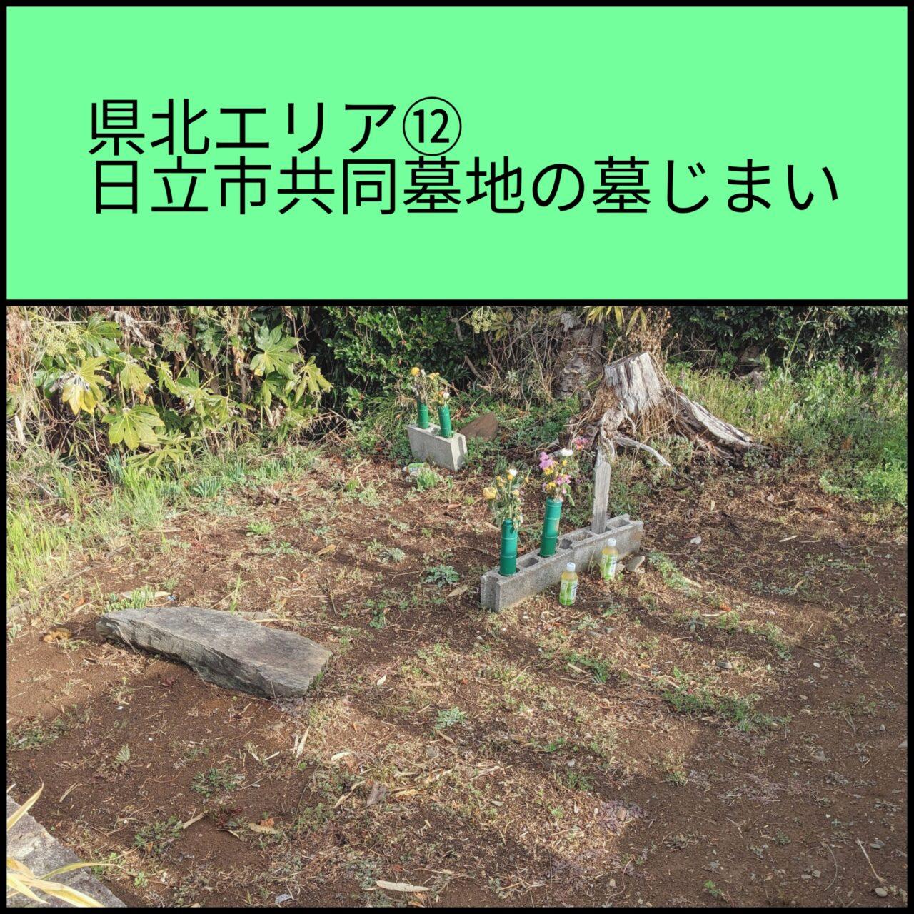 日立市営墓地　墓じまい12