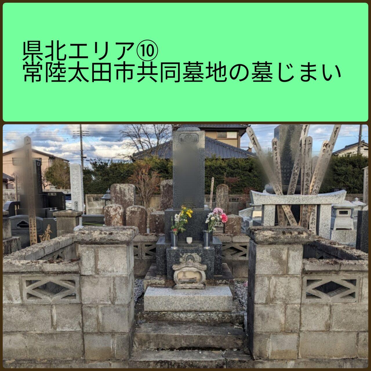 常陸太田市共同墓地　墓じまい　県北エリア