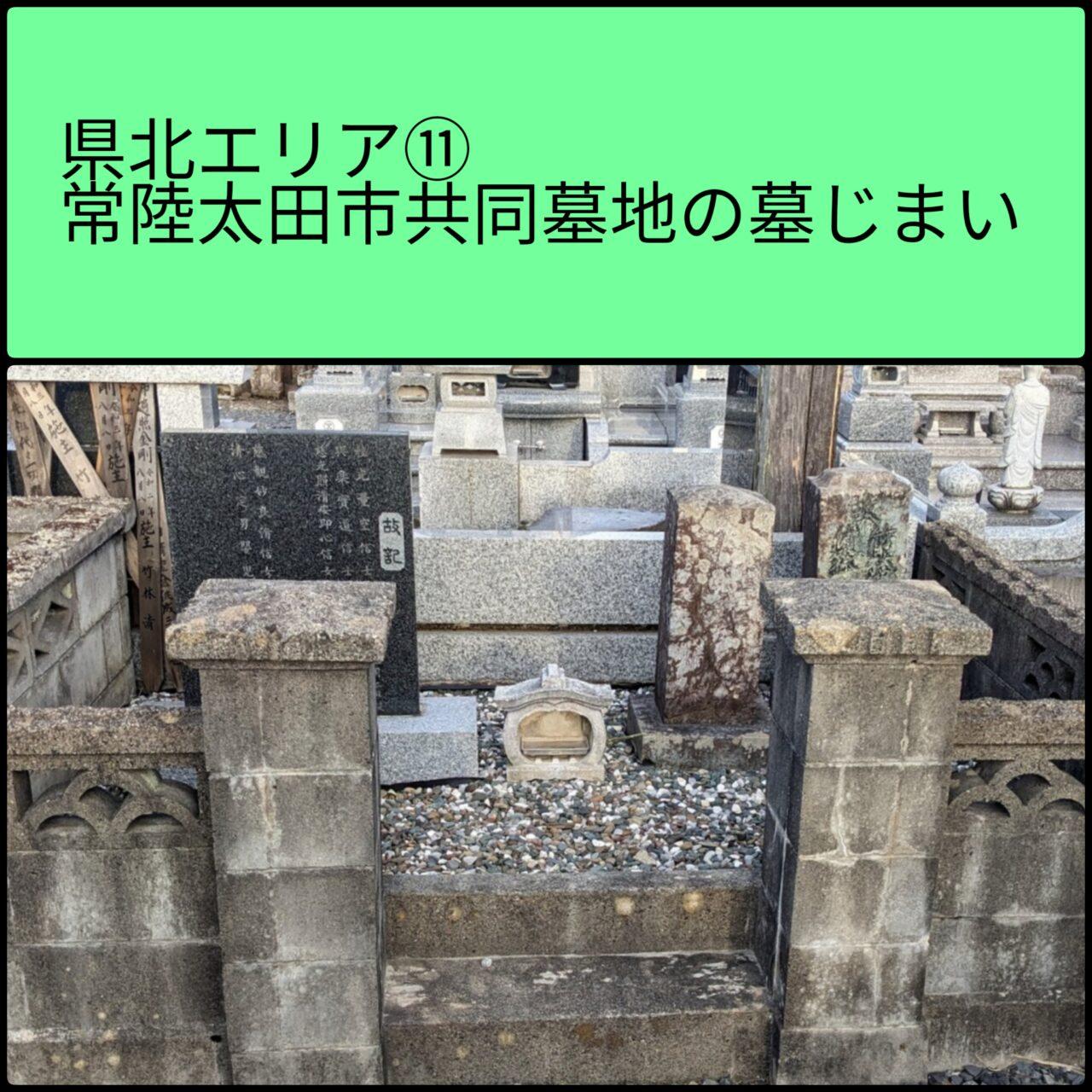 常陸太田市共同墓地　墓じまい　県北エリア