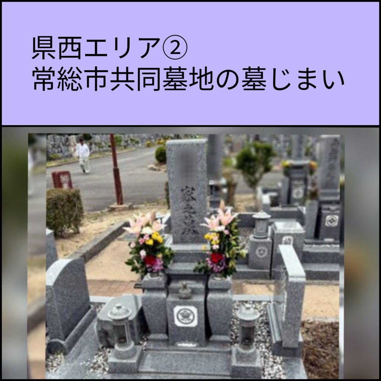県西　常総市市共同墓地　墓じまい2