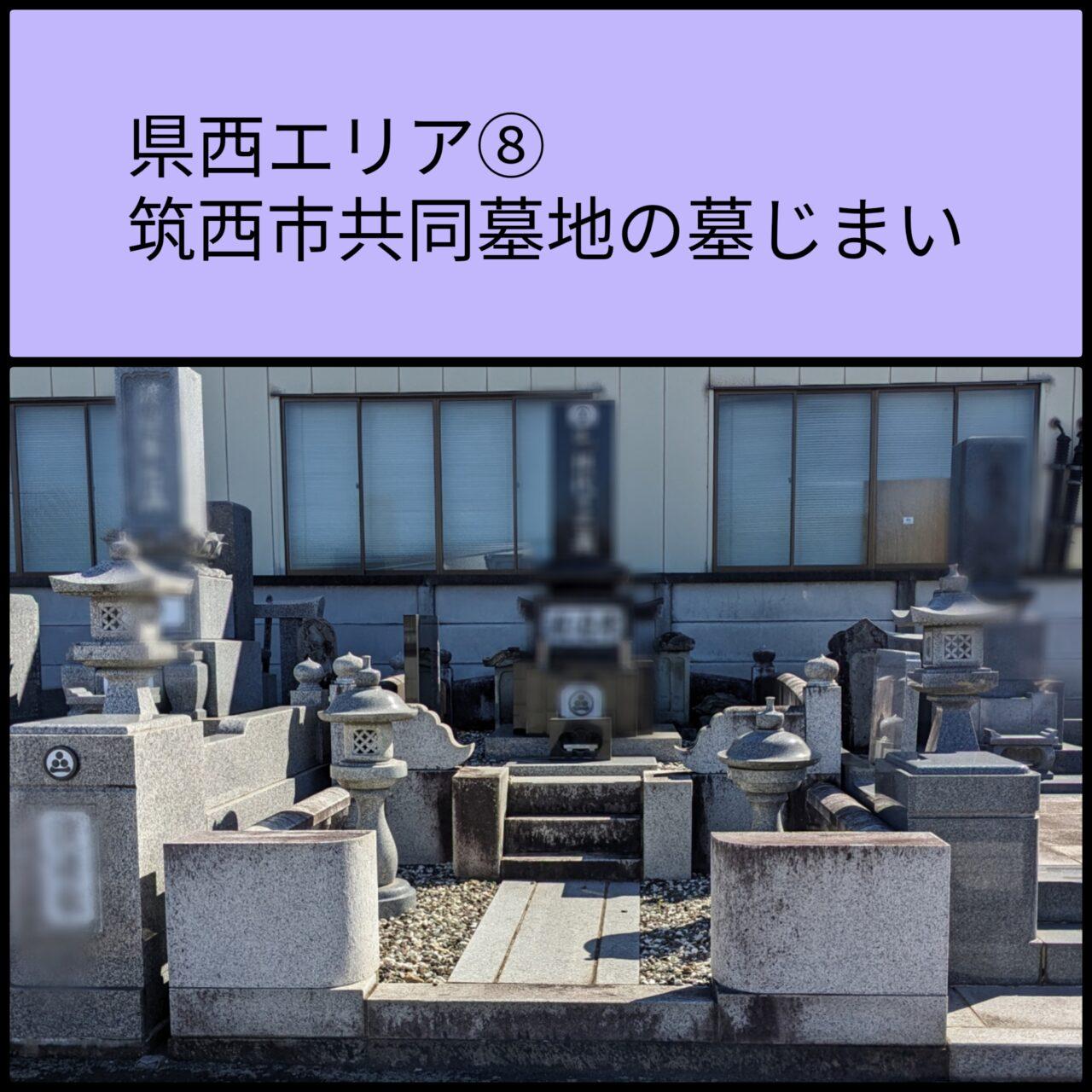 県西　筑西市共同墓地　墓じまい8