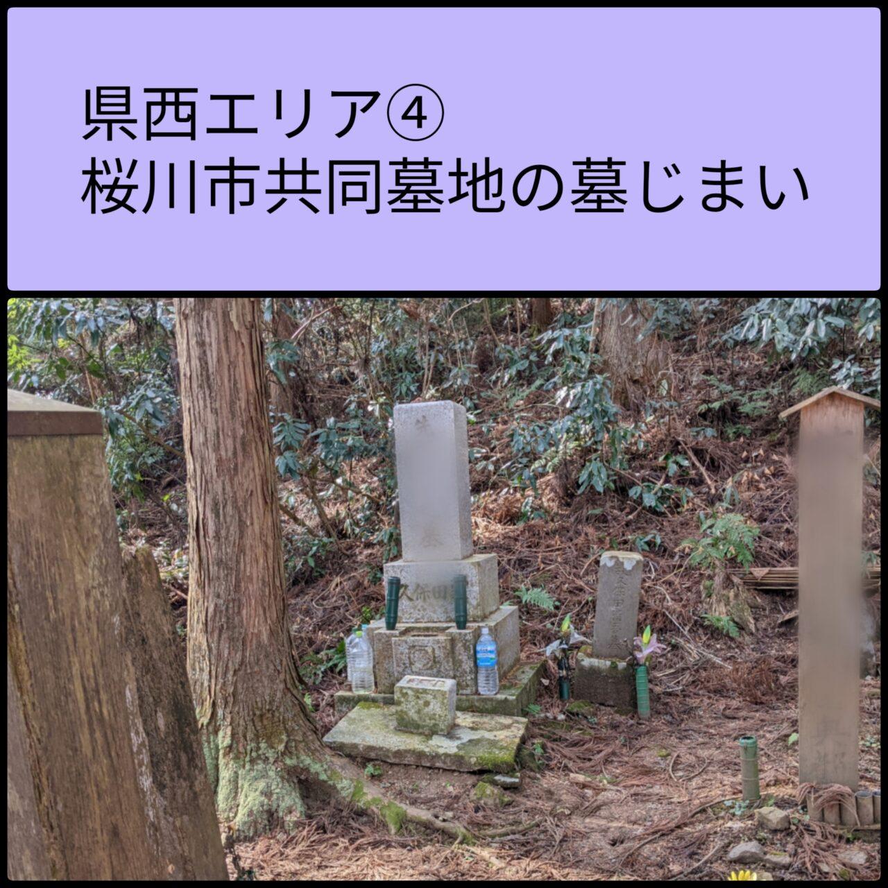 県西　桜川市共同墓地　墓じまい4