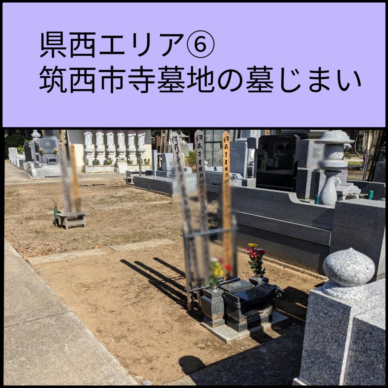 県西　筑西市寺墓地　墓じまい6