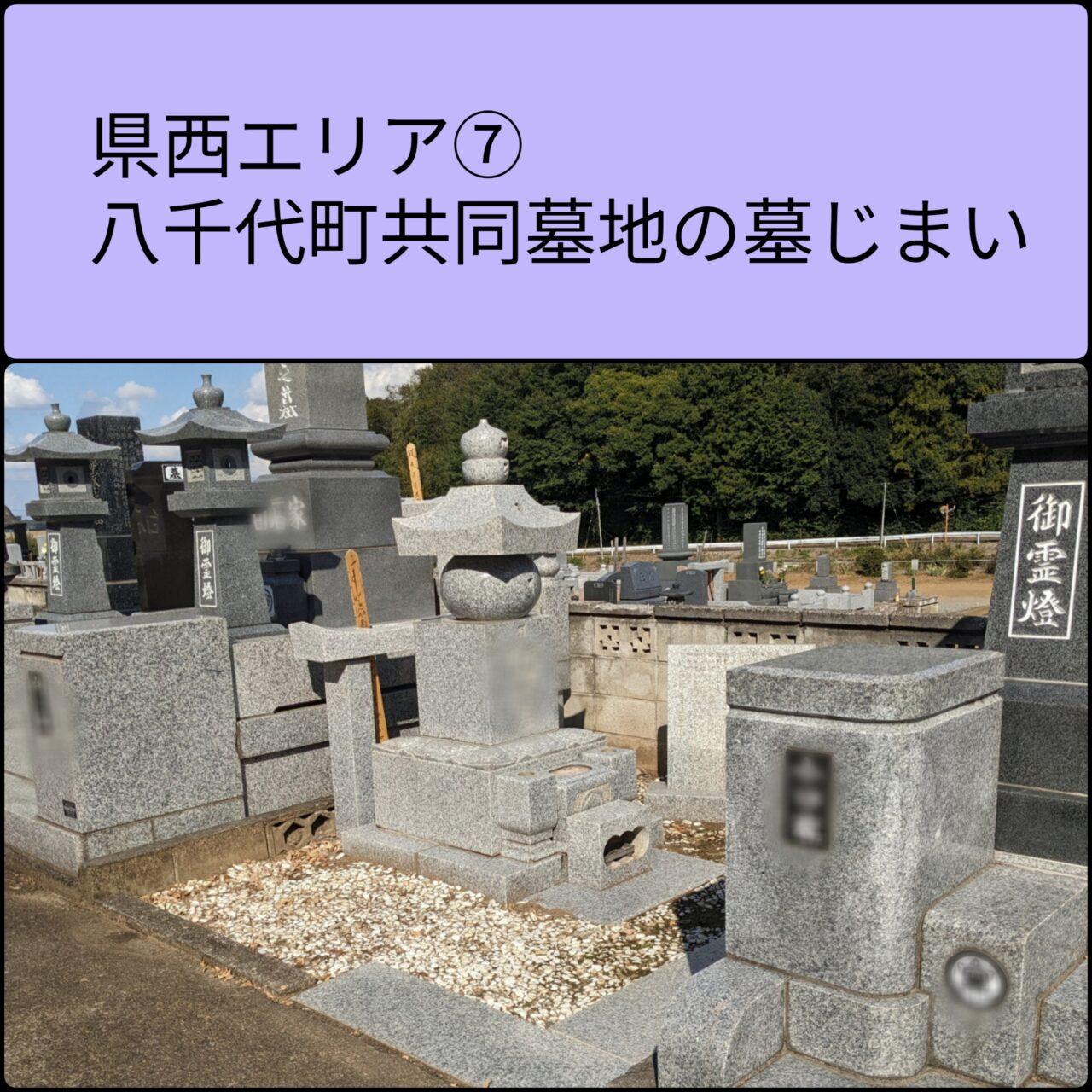 県西　千代田町共同墓地　墓じまい7