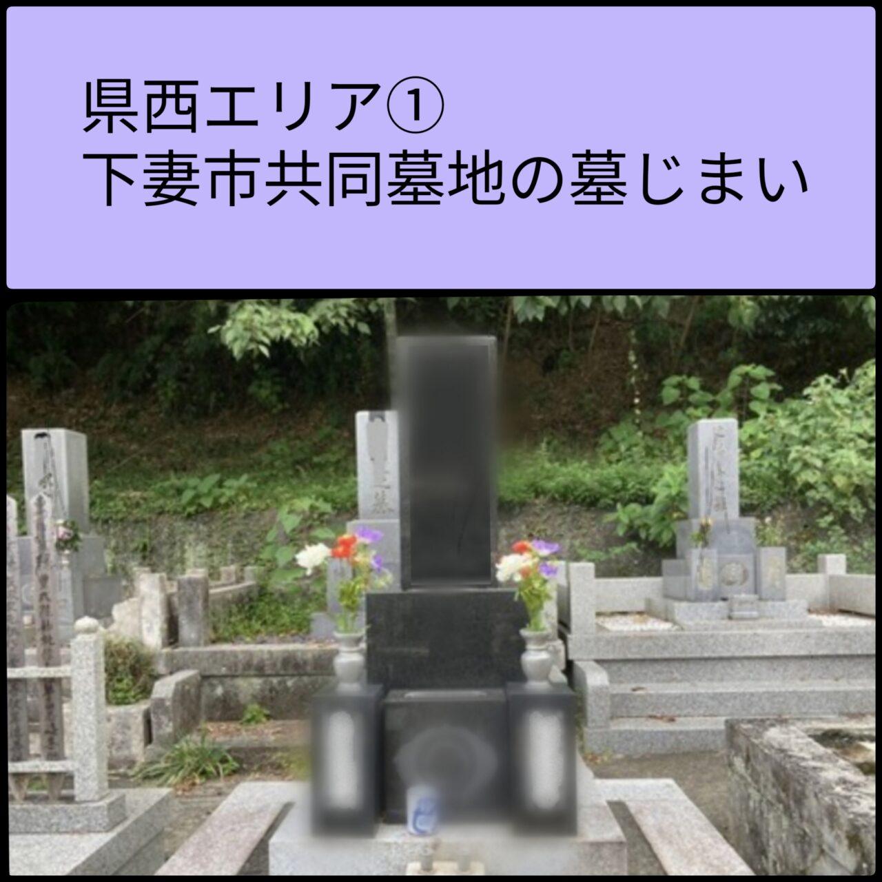 県西　下妻市共同墓地　墓じまい1