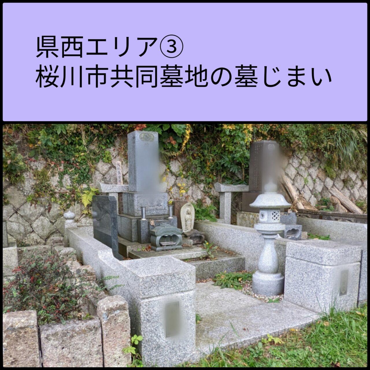 県西　桜川市共同墓地　墓じまい3