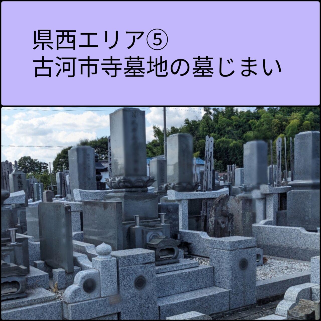 県西　古河市寺墓地　墓じまい5