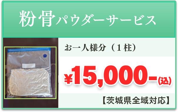 粉骨パウダー　茨城