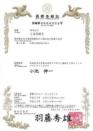 永代供養 特許庁登録第5600322号