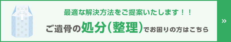 永代供養 遺骨の整理や処分でお困りの方へ