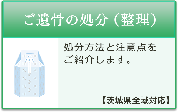 ご遺骨の処分（整理）【茨城県全域対応】