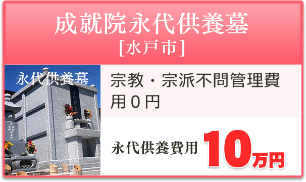 永代供養墓納骨堂｜宗教・宗派不問、管理費0円【水戸市】　永代供養料10万円