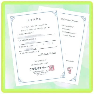 茨城　粉骨証明書発行(和文・英文)