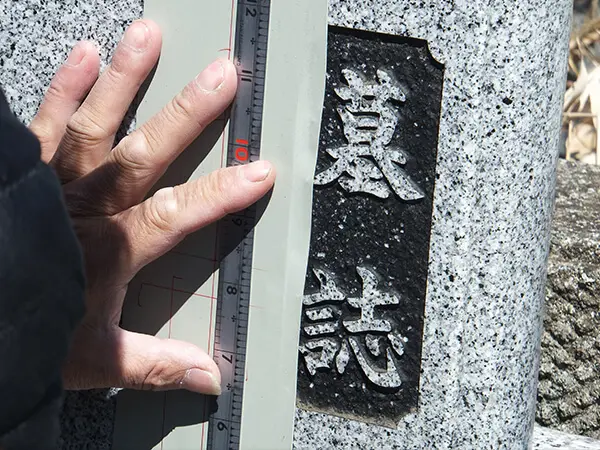 追加字彫り 茨城　やり方１