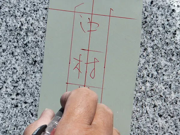追加字彫り 茨城　やり方２