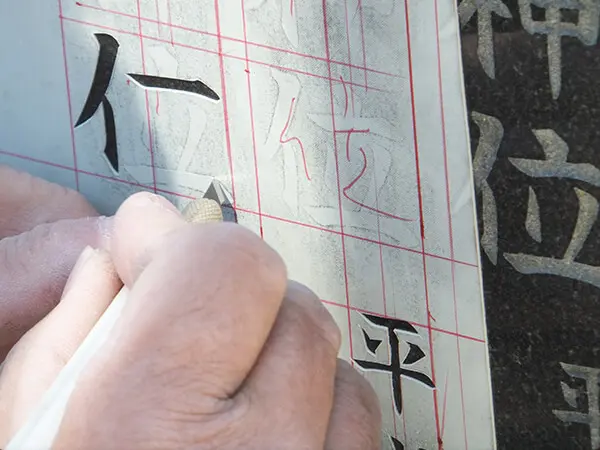 追加字彫り 茨城　やり方４