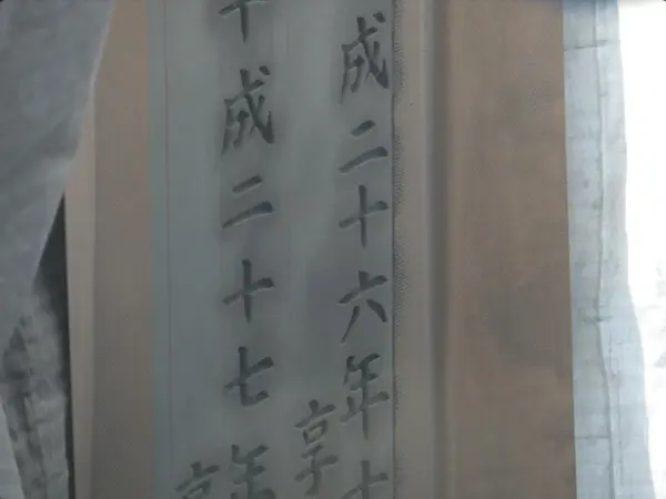 追加字彫り 茨城　やり方７