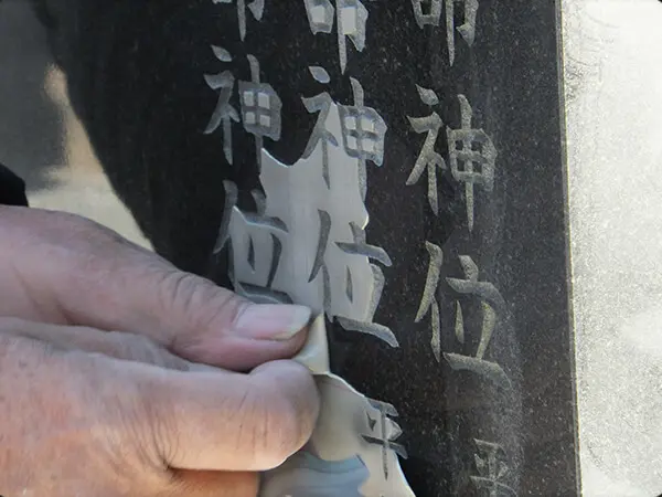 追加字彫り 茨城　やり方８
