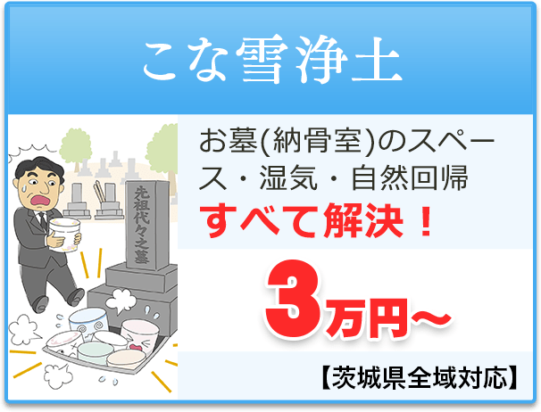 こな雪浄土｜お墓（納骨室）のスペース・湿気・自然回帰、問題すべて解決！　こな雪浄土3万円～【茨城県全域対応】