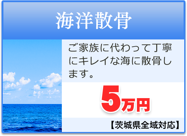 茨城　海洋散骨