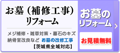 お墓リフォーム