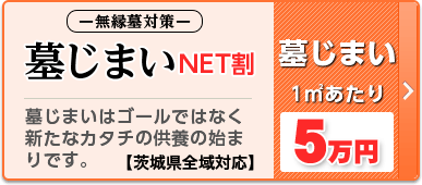 墓じまい　茨城