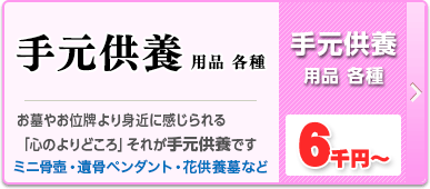 手元供養　茨城