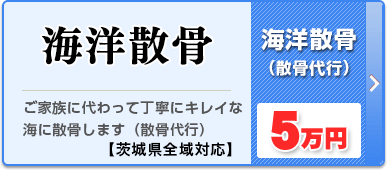 海洋散骨　茨城