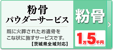 粉骨パウダー　茨城供養